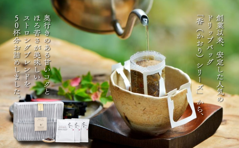 高級ドリップバッグ珈琲「香・ストロングブレンド50」 コーヒー ドリップバッグ 50杯分 甘いコクとほろ苦さが美味しい ストロングブレンド 飲料 珈道庵 佐賀県 佐賀市 三瀬村 ：B280-008