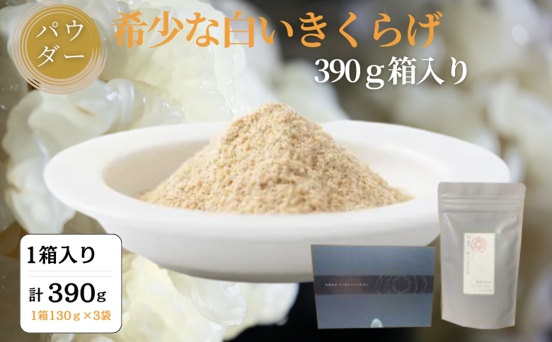 希少な白いきくらげパウダー 390g 箱入り キクラゲ 白きくらげ 佐賀県 佐賀市 さがきくらげ堂 国産 佐賀県産 木耳 パウダー 健康食品 栽培 食物繊維 健康 きのこ：B295-007