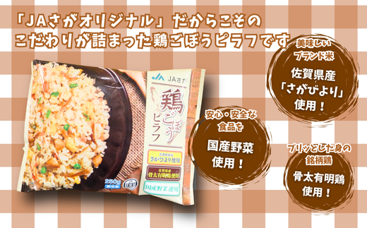 【定期便3回】ＪＡさがオリジナル鶏ごぼうピラフ 250g×10袋：B315-012