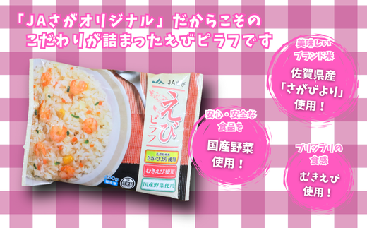 【定期便3回】ＪＡさがオリジナル えびピラフ 250g×10袋：B315-014