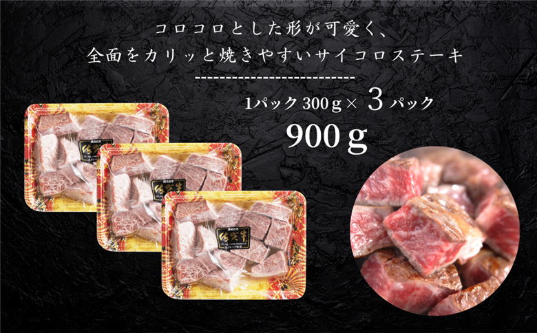 佐賀牛 モモサイコロステーキ 900g：B330-004