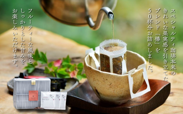 高級ドリップバッグ珈琲「椿ブレンド50」 コーヒー ドリップバッグ 50杯分 フルーティーな風味としっかりとした甘み ブレンド 飲料 珈道庵 佐賀県 佐賀市 三瀬村 ：B350-004