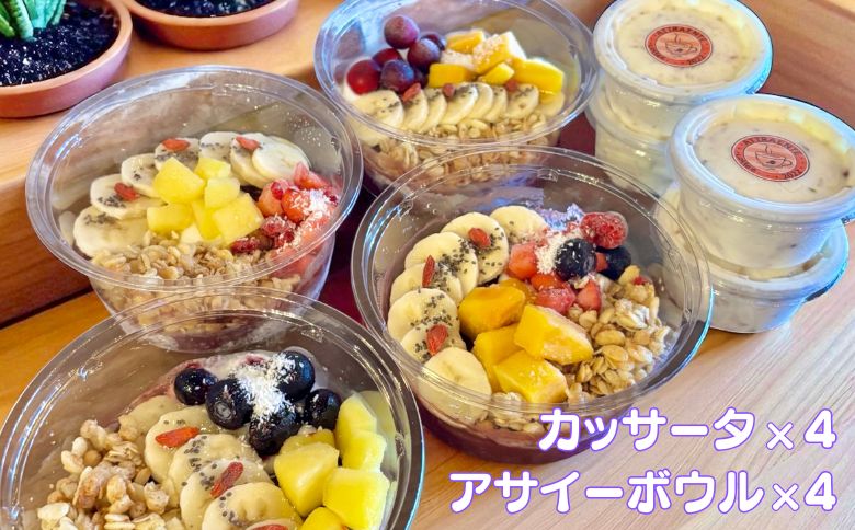 フルーツたっぷりアサイーボウル（小）250g×4個＆カッサータ80g×4個 アサイー カッサータ スイーツ セット ：B365-006
