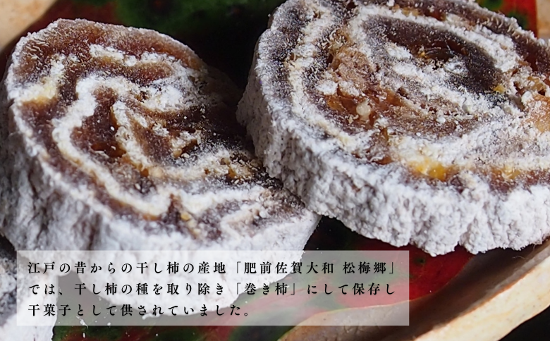 肥前大和 巻き柿 湛然さん 贈答用 たんねんの里 干し柿 和菓子 手作り 添加物不使用 高級 熟成 献上菓子 数量限定：B390-004