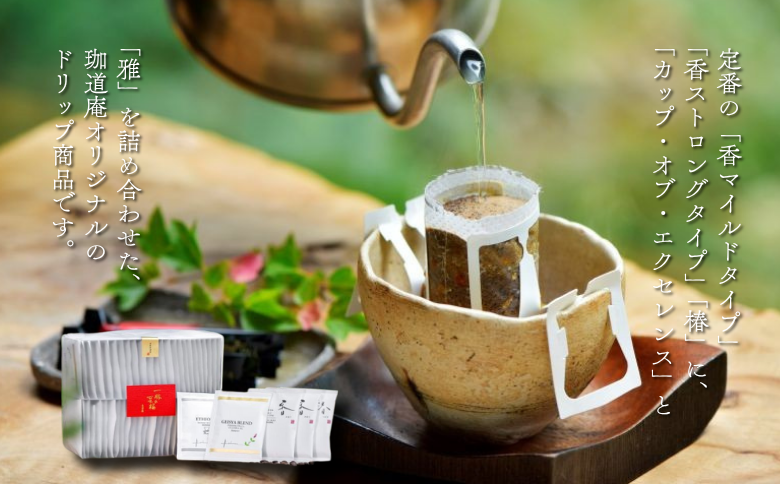 高級ドリップバッグ珈琲「アソート50」 コーヒー ドリップバッグ 50杯分 ブレンド セット 飲料 ギフト 珈道庵 佐賀県 佐賀市 三瀬村 ：B395-015