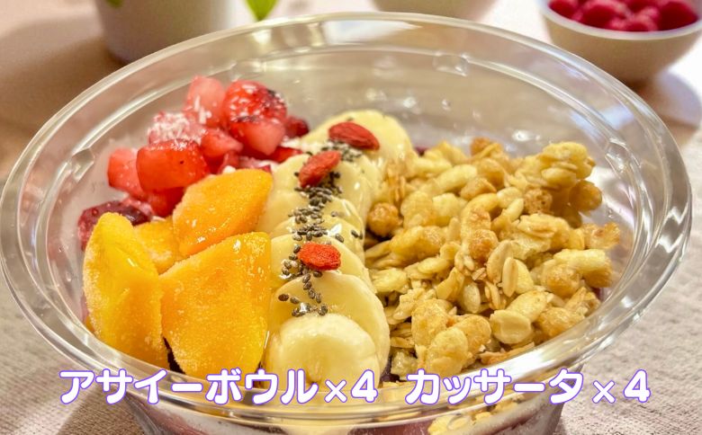 フルーツたっぷりアサイーボウル（大）300g×4個＆カッサータ80g×4個 アサイー カッサータ スイーツ セット ：B410-002