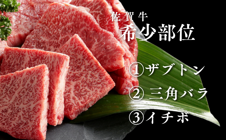 【定期便3回】佐賀牛 希少部位 定期便 3回 ザブトン 三角バラ イチボ とうがらし ミスジ トモサンカク カイノミ ササミ 400g×3回 黒毛和牛 牛肉 ブランド牛：B595-001