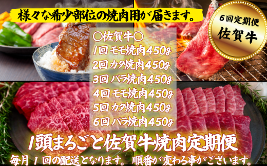 【定期便6回】【牧場直送】1頭まるごと佐賀牛焼肉定期便：B980-003