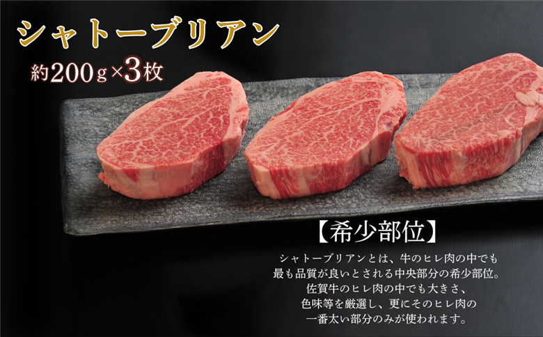 佐賀牛シャトーブリアン 600g（約200g×3枚）：C100-051