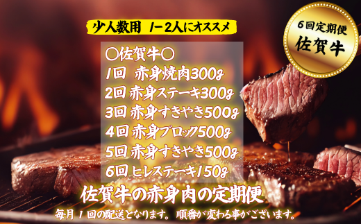 【定期便6回】【少人数用】佐賀牛 赤身肉の定期便：B980-002