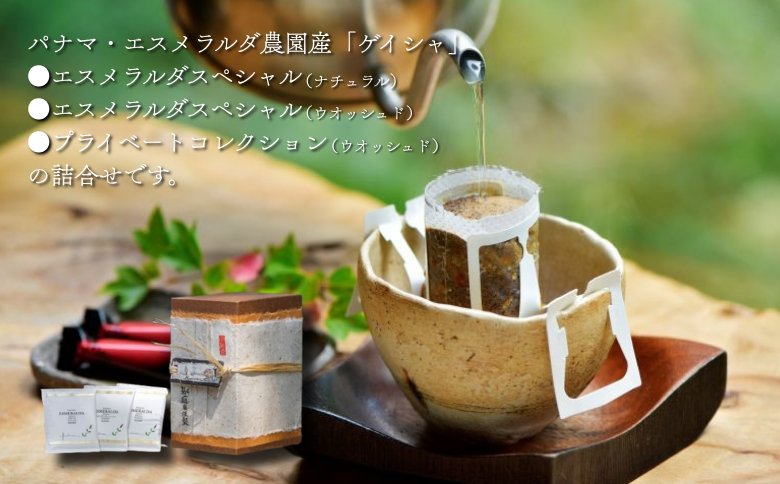 パナマ・エスメラルダ農園産ゲイシャドリップ「日本一」 コーヒー ドリップバッグ 50杯分 最高級 飲料 珈道庵 佐賀県 佐賀市 三瀬村 ：C337-003