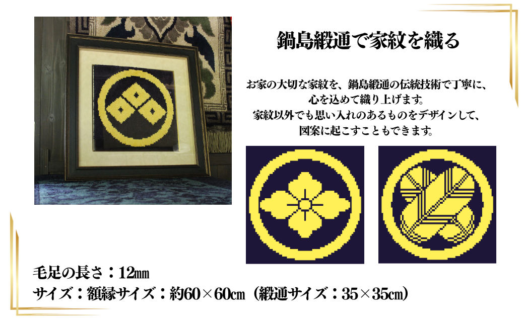 【手織り】オリジナル鍋島緞通《額装作品》：C510-019