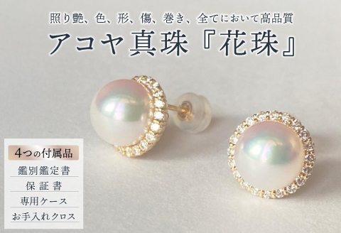 個数限定！【鑑定書付き】最高級花珠8mmアコヤ真珠Dピアス ジュエリー アクセサリー ピアス 真珠 パール ダイヤモンド K18 美穂野 佐賀市 ：C928-001