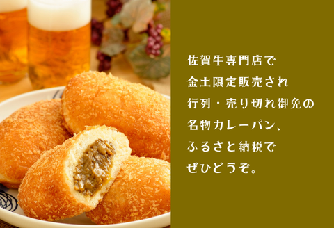 【テレビで紹介】佐賀牛専門店名物！佐賀牛カレーパン（10個入り）：B190-039