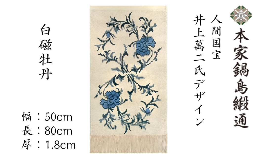 人間国宝　井上萬二氏デザイン 白磁牡丹「Hakuji Botan」 鍋島緞通 ：D108-001