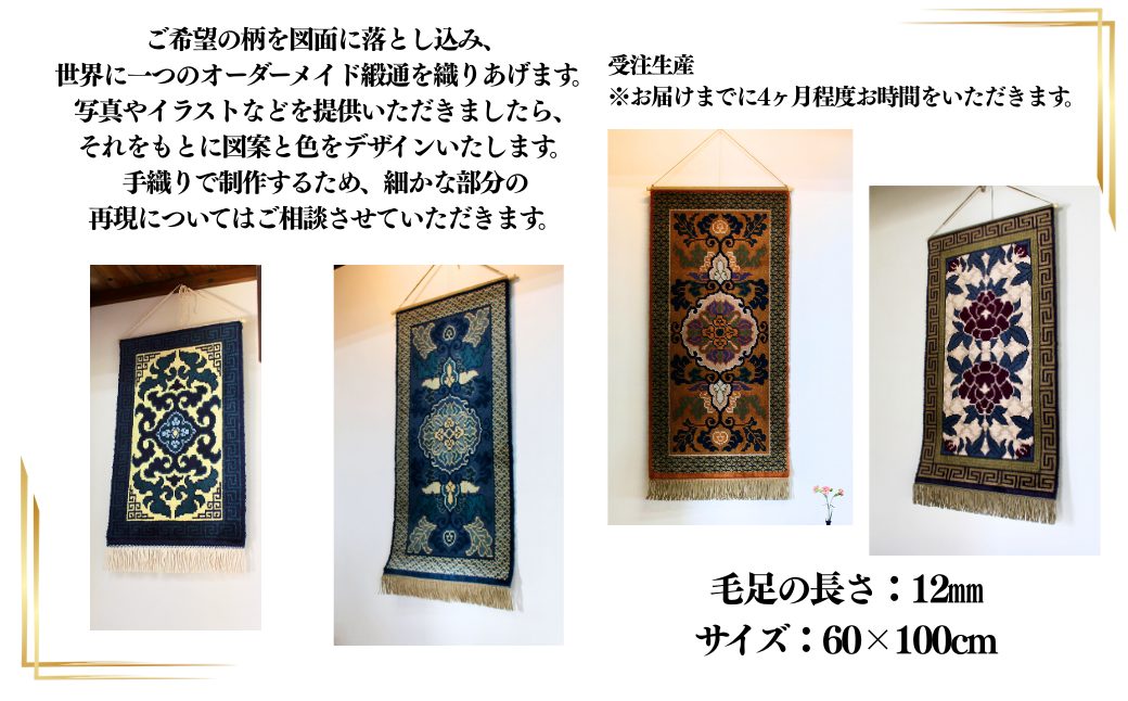 【手織り】オリジナル鍋島緞通《タペストリー》：D149-001