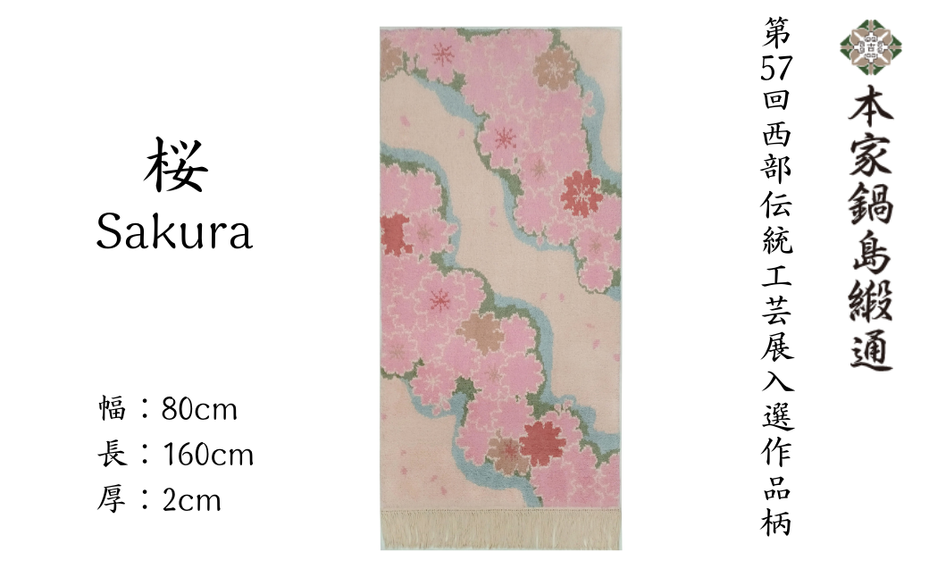 第57回西部伝統工芸展入選作品柄　桜「Sakura」 鍋島緞通 ：D326-001