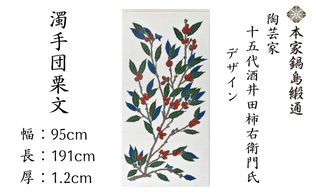 十五代酒井田柿右衛門氏デザイン 濁手団栗文「Nigoshidedongurimon」 鍋島緞通 ：D500-001