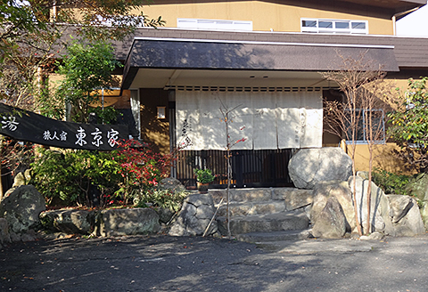 古湯・熊の川温泉　東京家旅館　宿泊券：C135-003