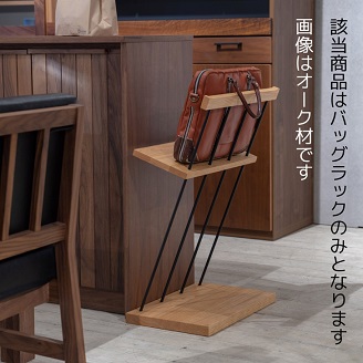 エヴニッシュ48バッグラック BC【諸富家具】：C146-012