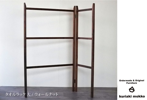 タオルラック大（ウォールナット）：C144-007
