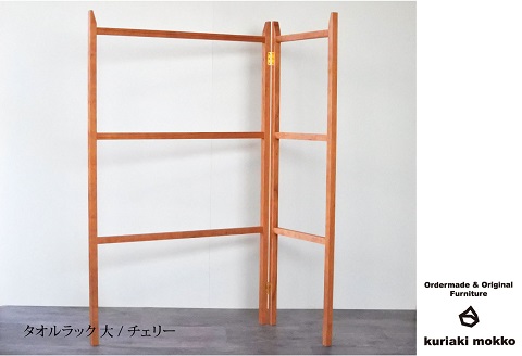 タオルラック大（チェリー）：C144-006
