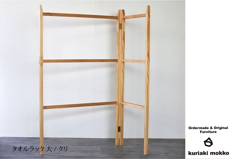 タオルラック大（クリ）：C144-005