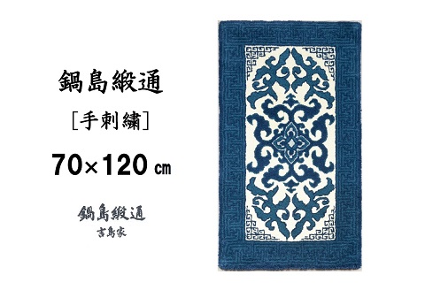 鍋島緞通 [手刺繍] 花菱龍唐草縁まんじ文 玉子地：C510-010