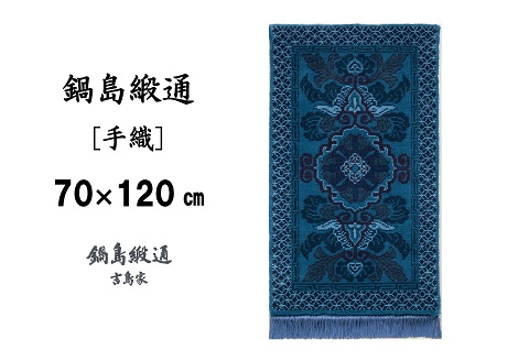 鍋島緞通[手織] 蟹牡丹文縁七宝 淡紺地：C812-007