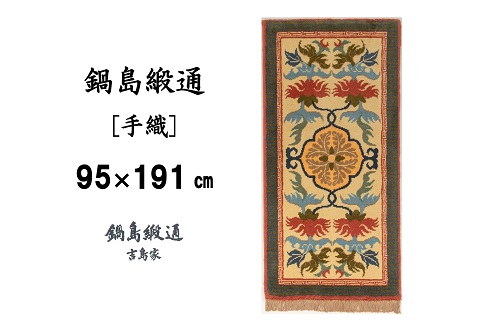 鍋島緞通[手織] 唐草芍薬文縁二重雷文 灰地緑：D253-010