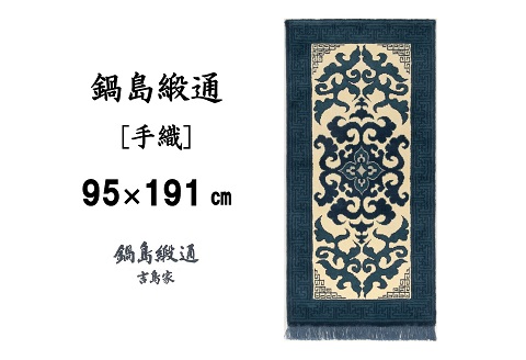 鍋島緞通[手織] 花菱龍唐草縁まんじ文 玉子地：D253-003