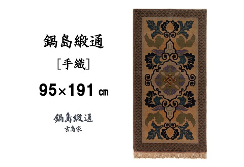 鍋島緞通[手織] 蟹牡丹文縁七宝 丁字茶地：D253-004