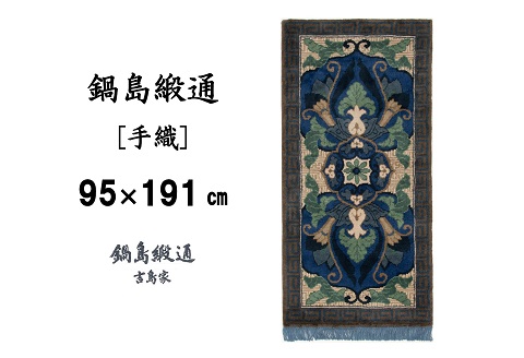 鍋島緞通[手織] 兜唐花紗綾形地縁雷文 中藍地灰地茶：D253-008