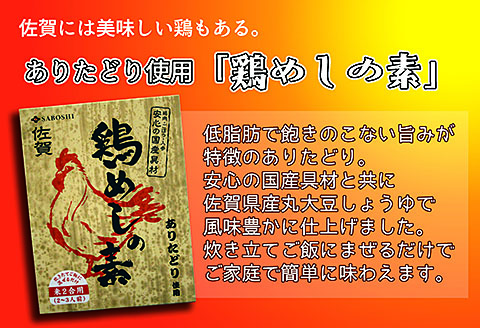 ありたどり使用 鶏めしの素3個セット：A095-032