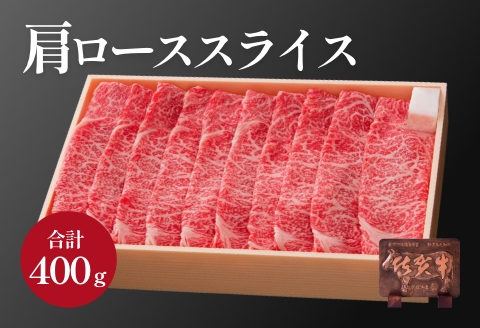 佐賀牛肩ローススライス 400g：B195-004