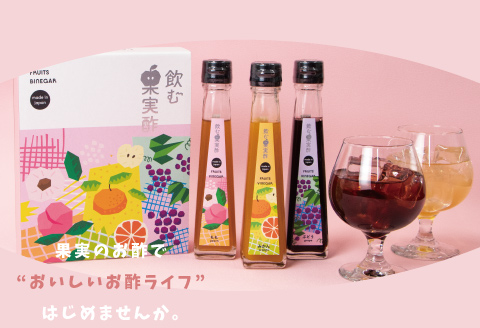 飲む果実酢 特選 3本 ギフトセット：B100-023