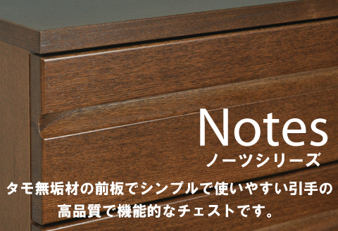 ノーツ 100-7段チェスト ビンテージブラウン色【諸富家具】：C368-003
