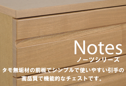 ノーツ 120-4段チェスト ハンドナチュラル色【諸富家具】：C327-002