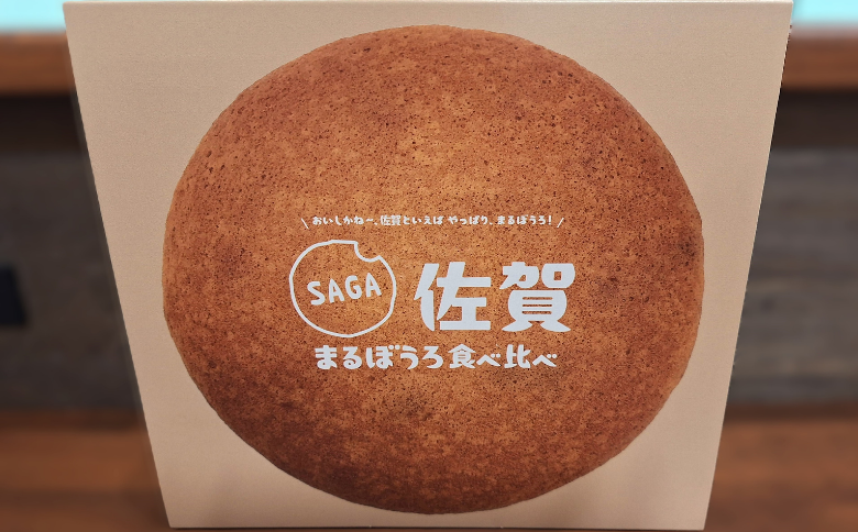 佐賀まるぼうろ食べ比べセット：A085-041