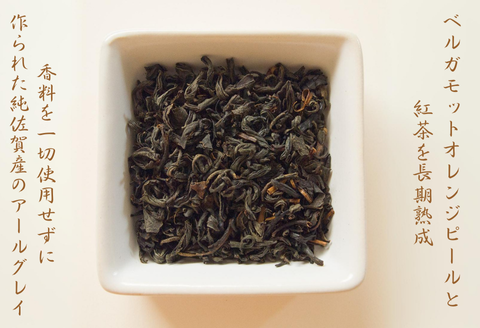 天然の香り！嬉野アールグレイ～ｉｎｎｏｃｅｎｃｅ～：A095-043