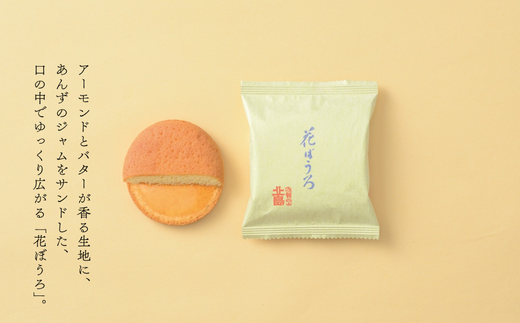 北島の丸芳露・花ぼうろ 詰合せ（計12個） 菓子 スイーツ 北島 まるぼうろ はなぼうろ セット 銘菓 焼き菓子 個包装 人気 九州 佐賀県 佐賀市：B100-053