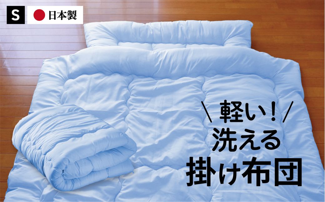 年中使えて洗える掛け布団 シングル（全3色）：B145-022