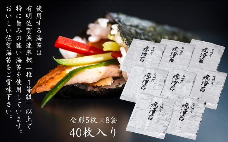 【期間限定】佐賀海苔 一番摘み【推旬】40枚入り：B620-004