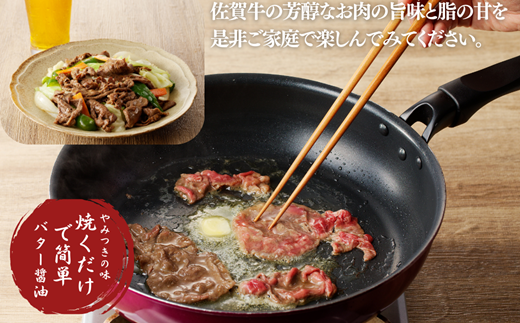 佐賀牛 バター醤油風味焼肉 600g：B100-059