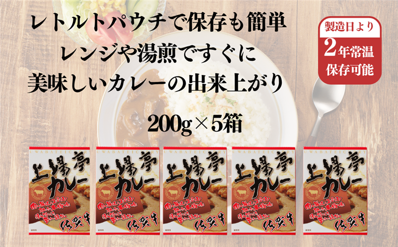 上場亭カレー 5箱 佐賀牛 カレー ビーフカレー レトルト 湯煎 レンジ調理 簡単 ：B120-054