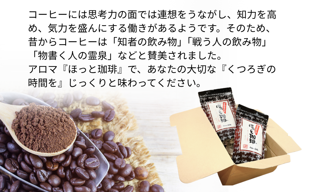 本格派手作りの味 アロマ『ほっと珈琲』2本セット レギュラーコーヒー 粉 珈琲 飲料 アロマ珈琲 佐賀県 佐賀市 三瀬村：B120-056