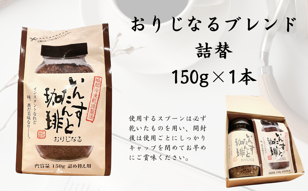 アロマ『いんすたんと珈琲』おりじなる大瓶＋詰替えセット インスタントコーヒー 珈琲 飲料 アロマ珈琲 佐賀県 佐賀市 三瀬村：B135-018