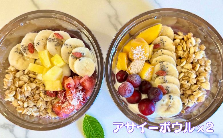 フルーツたっぷりアサイーボウル 250g×2個 小サイズ アサイー スイーツ 美容 健康 ヘルシー ：B145-020