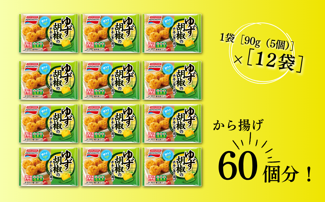 ゆず胡椒のチキン香り揚げ 12袋 九州産 鶏肉 からあげ 味の素 冷凍食品 お弁当 簡単調理 レンジ レンチン 自然解凍 加工食品 惣菜 冷凍 佐賀市：B150-056