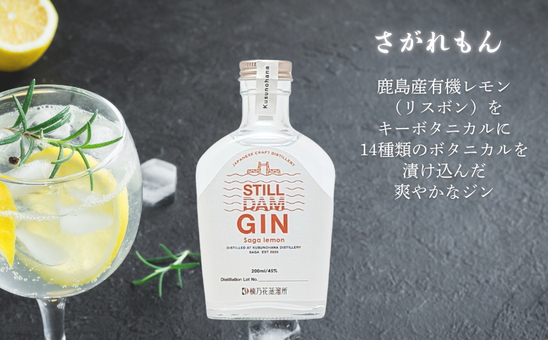 楠乃花蒸溜所ジャパニーズクラフトジンお試し3本セット スティルダムジン（スタンダード・さがれもん・さがみかん） お酒 ジン クラフトジン リキュール 洋酒 九州 佐賀県 佐賀市：B150-058